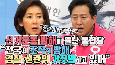 선거운동 방해에 뿔난 통합당 “전국서 조직적 방해···경찰·선관위 거짓말하고 있어”