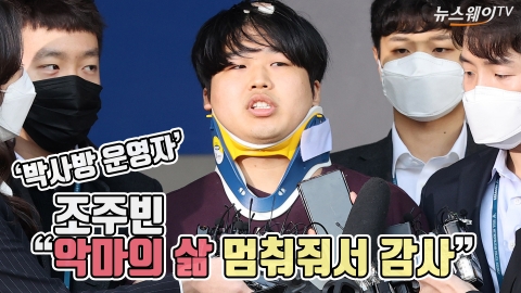 (풀영상)조주빈 “악마의 삶 멈춰줘서 감사”