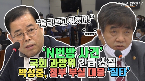‘N번방 사건’ 국회 과방위 긴급 소집···박성중, 정부 부실 대응 ‘질타’
