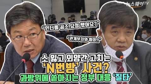 소 잃고 외양간 고치는 ‘N번방’ 사건? 과방위에 쏟아지는 ‘질타’