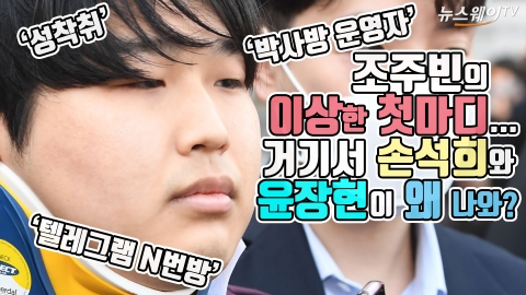 조주빈의 이상한 첫마디···거기서 ‘손석희’와 ‘윤장현’이 왜 나와?