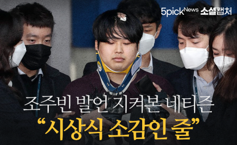 조주빈 발언 지켜본 네티즌 “시상식 소감인 줄”