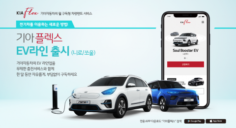 ‘기아플렉스 EV라인, 月 87만원 ‘니로·쏘울’ 전기차 자유롭게 탄다