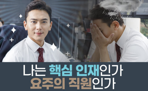 나는 ‘핵심 인재’인가 ‘요주의 직원’인가