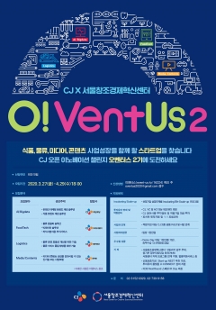 CJ그룹, 스타트업 지원 오픈 이노베이션 ‘오벤터스’ 2기 모집