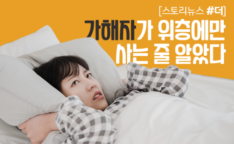가해자가 위층에만 사는 줄 알았다