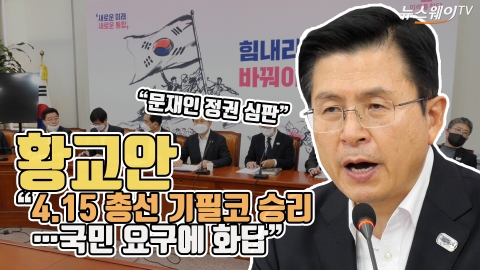 황교안 “4.15 총선 기필코 승리···국민 요구에 화답”