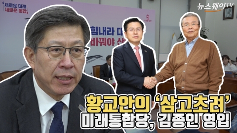 황교안의 ‘삼고초려’···미래통합당, 김종인 영입