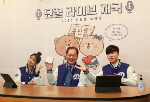 단국대, 코로나19 여파 유튜브 라이브 ‘랜선 입학식’ 열어