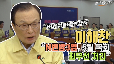 이해찬 “N번방3법, 5월 국회 최우선 처리”