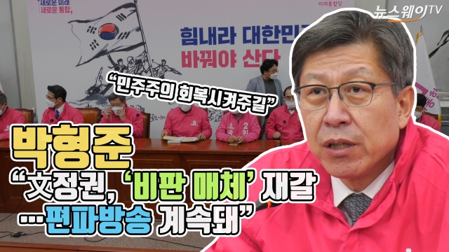 박형준 “文정권, ‘비판 매체’ 재갈···편파방송 계속돼”