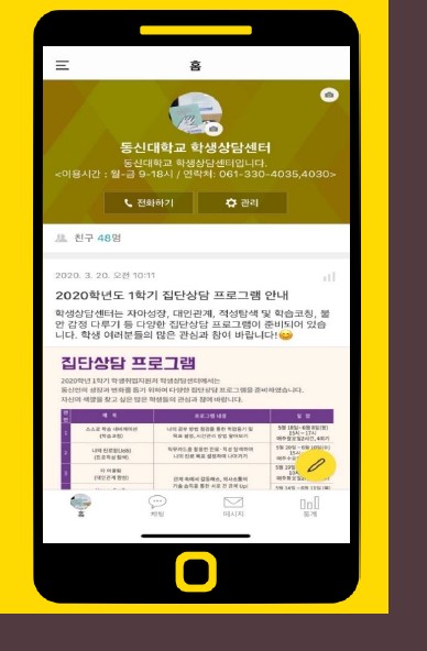 동신대, 코로나19 혼란 겪는 재학생 비대면 심리상담 지원