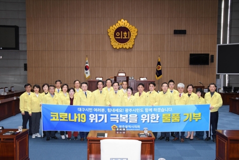 광주시의회, “달빛동맹 대구 응원” 대구시의회에 기부물품 전달
