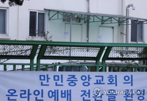 만민교회 확진자 2명은 가산동 콜센터 직원···78명 전수검사 예정