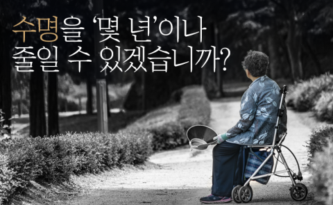 수명을 ‘몇 년’이나 줄일 수 있겠습니까?