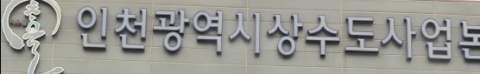  ‘붉은 수돗물’ 재발 방지...인천상수도사업본부, 수계전환 매뉴얼 제정 外