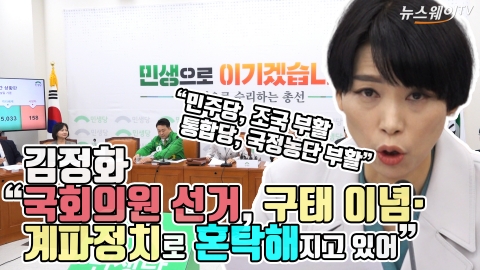 김정화 “국회의원 선거, 구태 이념·계파정치로 혼탁해지고 있어”
