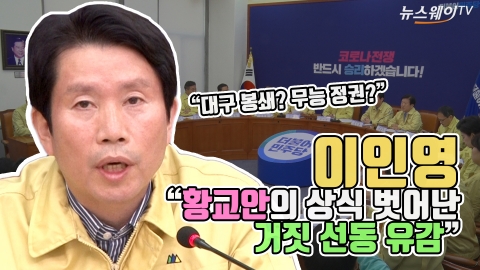 이인영 “황교안의 상식 벗어난 거짓 선동 유감”