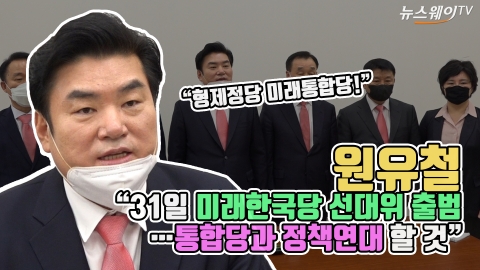 원유철 “31일 미래한국당 선대위 출범···통합당과 정책연대 할 것”