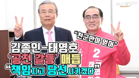 김종인-태영호 ‘공천 갈등’ 매듭···“책임지고 당선시키겠다”