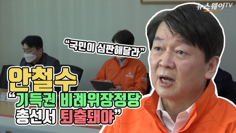 안철수 “기득권 비례위장정당 총선서 퇴출돼야”
