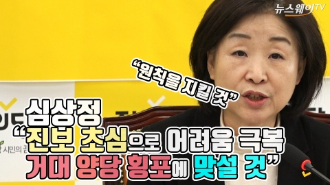 심상정 “진보 초심으로 어려움 극복···거대 양당 횡포에 맞설 것”
