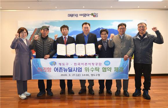 한국어촌어항공단-부산 영도구, 하리항 어촌뉴딜사업 위수탁협약 체결