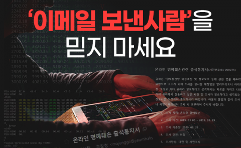 ‘이메일 보낸사람’을 믿지 마세요
