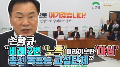 손학규 “비례 2번 ‘노욕’이라기보단 ‘야심’···총선 목표는 교섭단체”