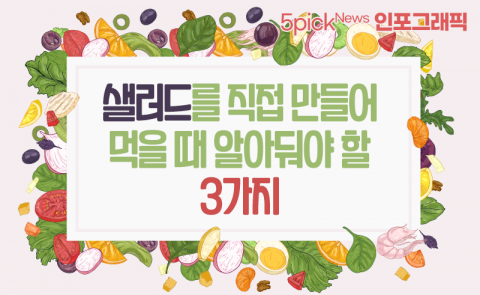 샐러드를 직접 만들어 먹을 때 알아둬야 할 3가지