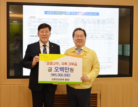 고영진 순천대 총장, ‘순천형 권분운동’ 동참···5백만 원 기탁
