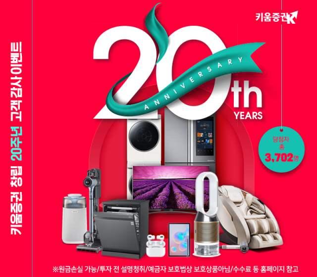 키움증권, 창립 20주년 고객 감사 이벤트···삼성·LG 가전 증정