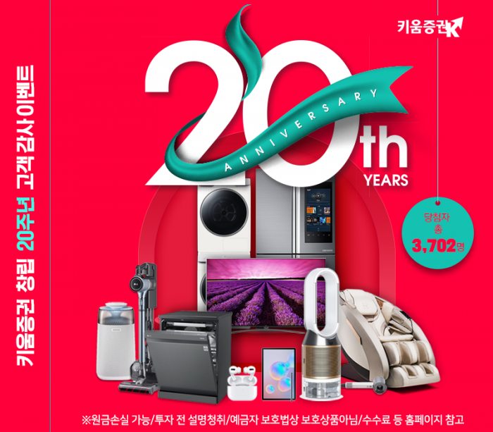 키움증권, 창립 20주년 고객 감사 이벤트···삼성·LG 가전 증정 기사의 사진