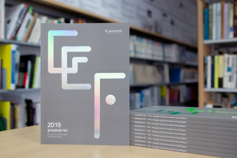 광주문화재단의 발자취···‘2019 광주문화재단 백서’ 발간