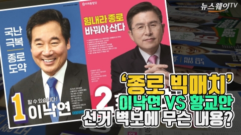 ‘종로 빅매치’ 이낙연 VS 황교안···선거 벽보에 무슨 내용?