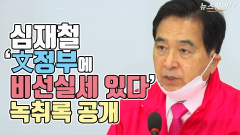 심재철 ‘文정부에 비선실세 있다’ 녹취록 공개