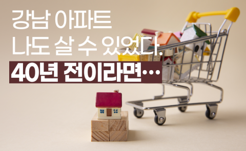 강남 아파트 나도 살 수 있었다. 40년 전이라면···