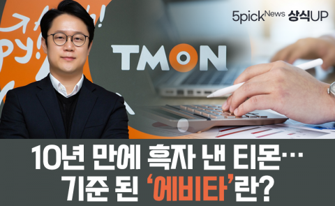 10년 만에 흑자 낸 티몬···기준 된 ‘에비타’란?