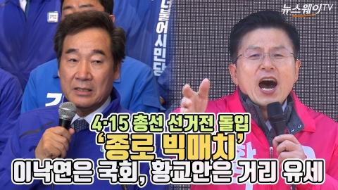 4·15 총선 선거전 돌입, ‘종로 빅매치’ 이낙연은 국회, 황교안은 거리 유세