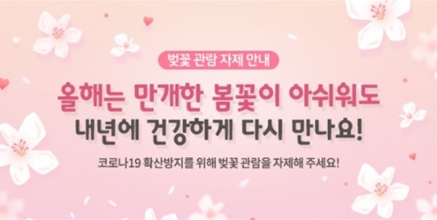  “벚꽃 구경하러 오지 마세요”··· ‘고강도 물리적 거리두기’ 추진 外