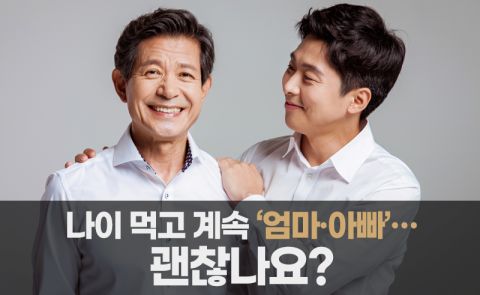 나이 먹고 계속 ‘엄마·아빠’···괜찮나요?