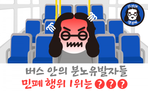 버스 안의 분노유발자들···민폐 행위 1위는 ‘○○○’