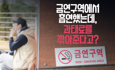 금연구역에서 흡연했는데, 과태료를 깎아준다고?