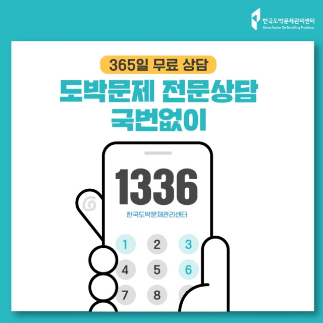 한국도박문제관리센터, 도박문제 상담전화 ‘1336(헬프라인)’ 무료 전환