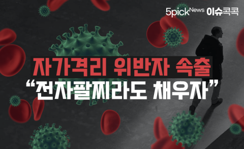 자가격리 위반자 속출···“전자팔찌라도 채우자”