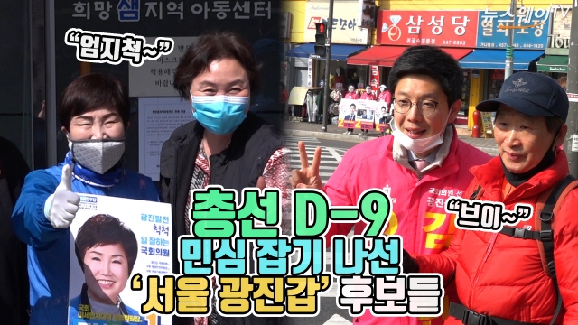 총선 D-9, 민심 잡기 나선 ‘서울 광진갑’ 후보들