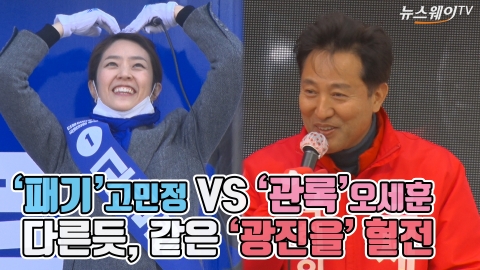 ‘패기’ 고민정 VS ‘관록’ 오세훈···다른 듯, 같은 ‘광진을’ 혈전