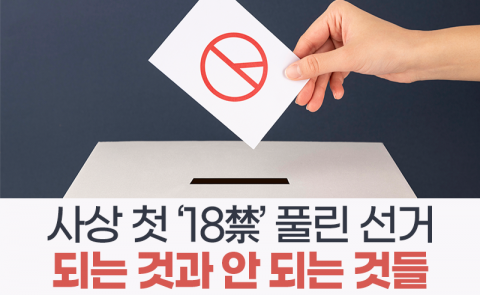 사상 첫 ‘18금’ 풀린 선거···되는 것과 안 되는 것들