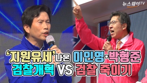 ‘지원유세’ 나온 이인영·박형준···검찰개혁 VS 검찰 죽이기