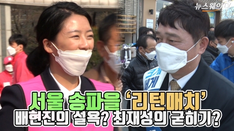 서울 송파을 ‘리턴매치’···배현진의 설욕? 최재성의 굳히기?